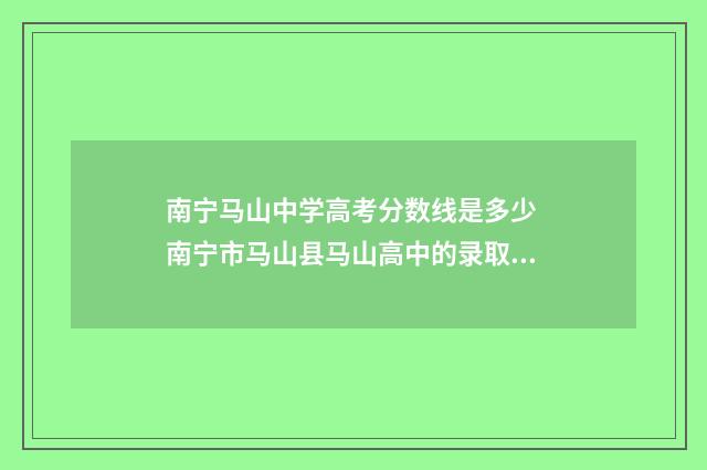 南宁马山中学高考分数线是多少 南宁市马山县马山高中的录取分数线