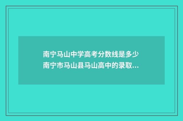 南宁马山中学高考分数线是多少 南宁市马山县马山高中的录取分数线