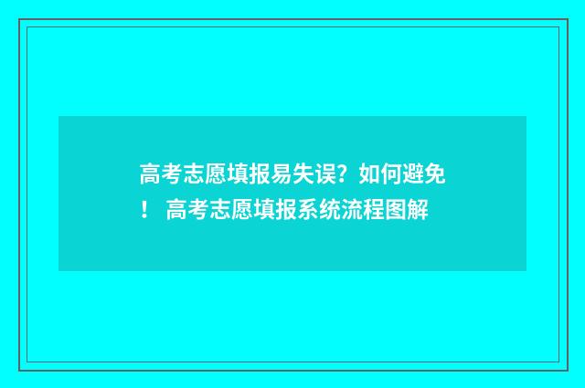 高考志愿填报易失误？如何避免！ 高考志愿填报系统流程图解