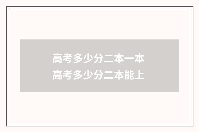 高考多少分二本一本 高考多少分二本能上