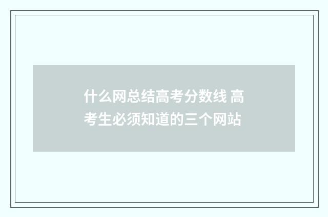 什么网总结高考分数线 高考生必须知道的三个网站