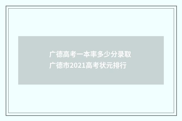 广德高考一本率多少分录取 广德市2021高考状元排行