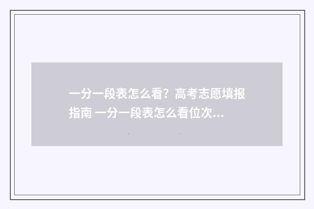 一分一段表怎么看？高考志愿填报指南 一分一段表怎么看位次和排名