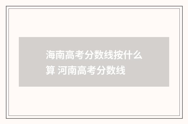 海南高考分数线按什么算 河南高考分数线