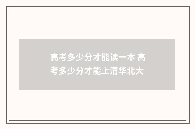 高考多少分才能读一本 高考多少分才能上清华北大