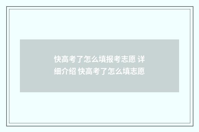 快高考了怎么填报考志愿 详细介绍 快高考了怎么填志愿