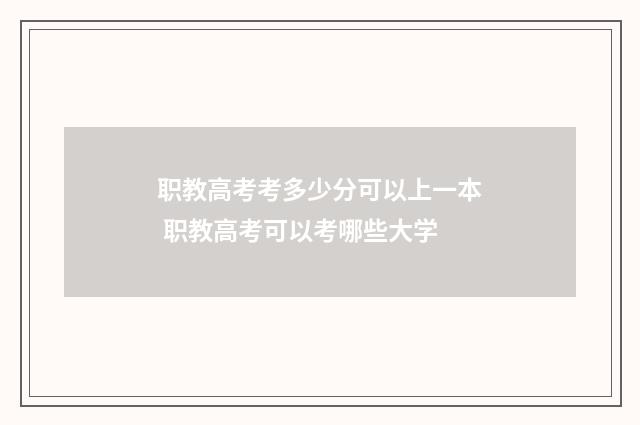 职教高考考多少分可以上一本 职教高考可以考哪些大学