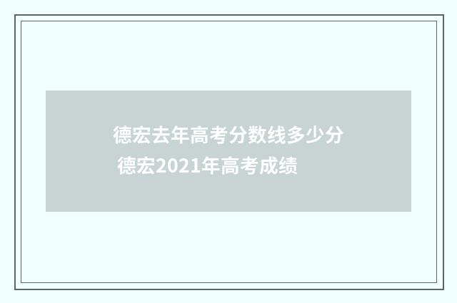 德宏去年高考分数线多少分 德宏2021年高考成绩