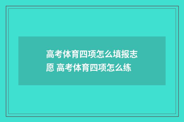高考体育四项怎么填报志愿 高考体育四项怎么练