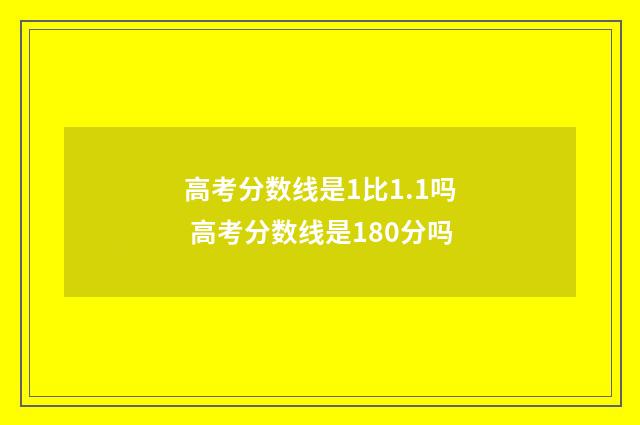 高考分数线是1比1.1吗 高考分数线是180分吗