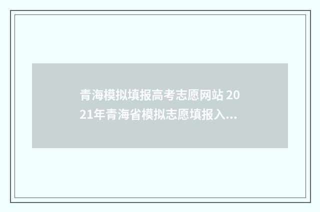 青海模拟填报高考志愿网站 2021年青海省模拟志愿填报入口