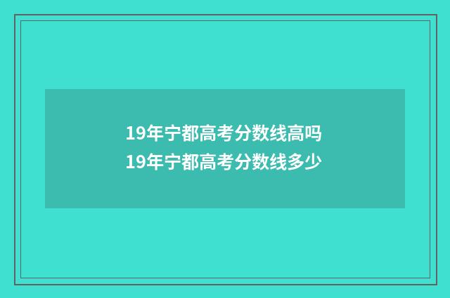 19年宁都高考分数线高吗 19年宁都高考分数线多少