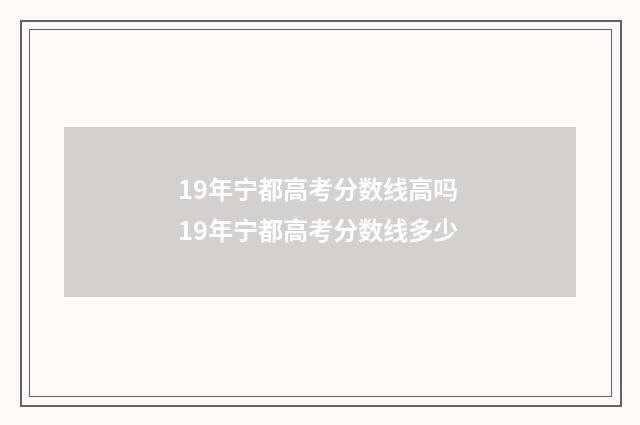 19年宁都高考分数线高吗 19年宁都高考分数线多少