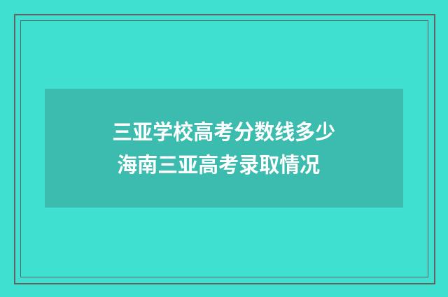 三亚学校高考分数线多少 海南三亚高考录取情况