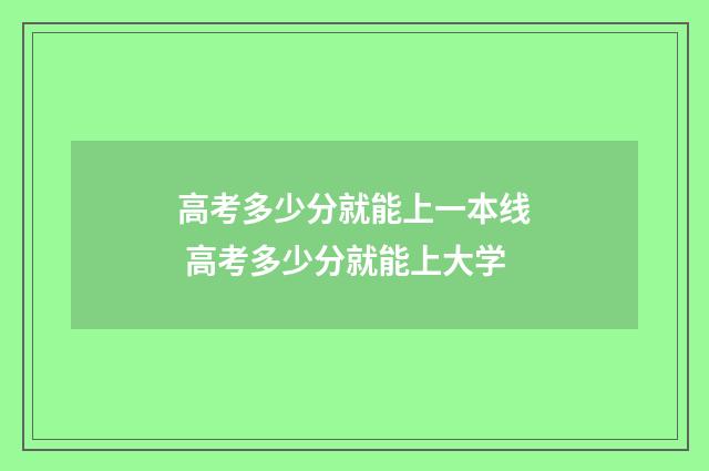 高考多少分就能上一本线 高考多少分就能上大学