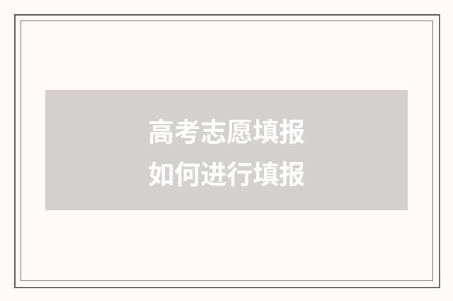 高考志愿填报如何进行填报