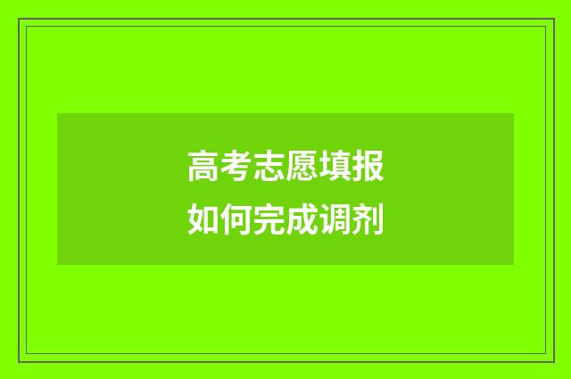 高考志愿填报如何完成调剂