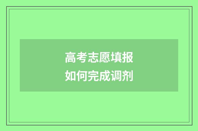 高考志愿填报如何完成调剂