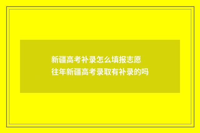 新疆高考补录怎么填报志愿 往年新疆高考录取有补录的吗