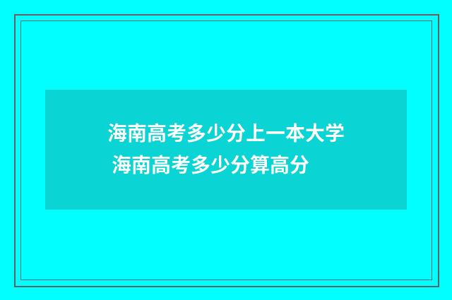 海南高考多少分上一本大学 海南高考多少分算高分