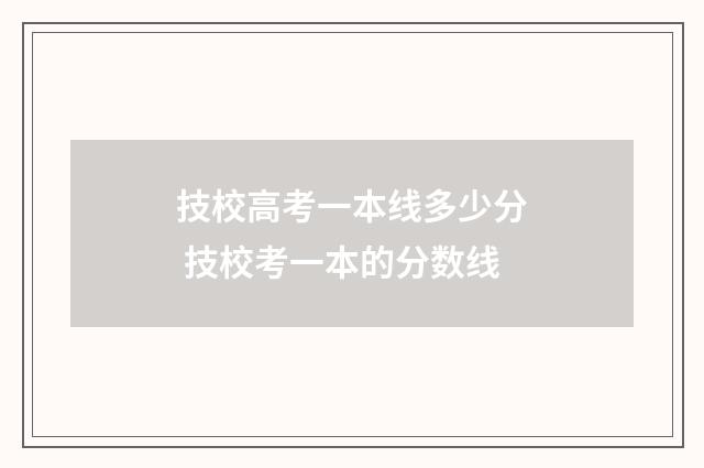 技校高考一本线多少分 技校考一本的分数线