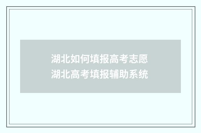 湖北如何填报高考志愿 湖北高考填报辅助系统