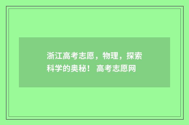 浙江高考志愿，物理，探索科学的奥秘！ 高考志愿网