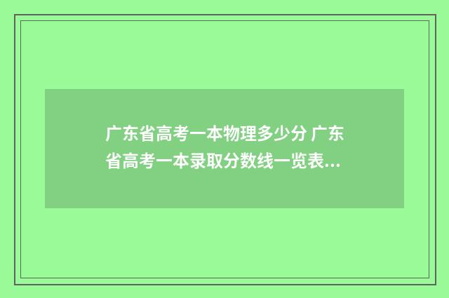 广东省高考一本物理多少分 广东省高考一本录取分数线一览表2024