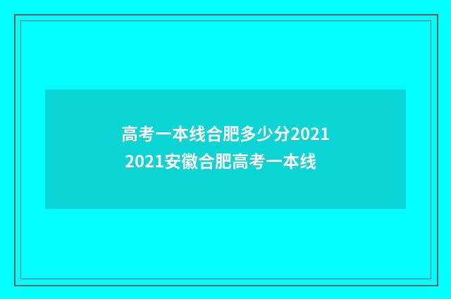 高考一本线合肥多少分2021 2021安徽合肥高考一本线