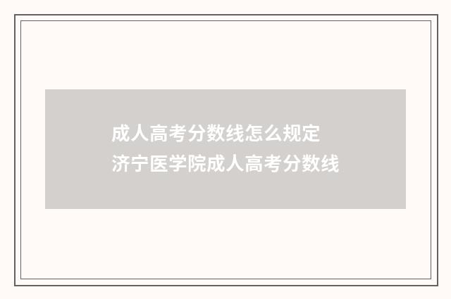 成人高考分数线怎么规定 济宁医学院成人高考分数线
