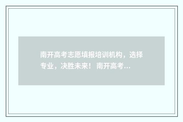 南开高考志愿填报培训机构，选择专业，决胜未来！ 南开高考成绩