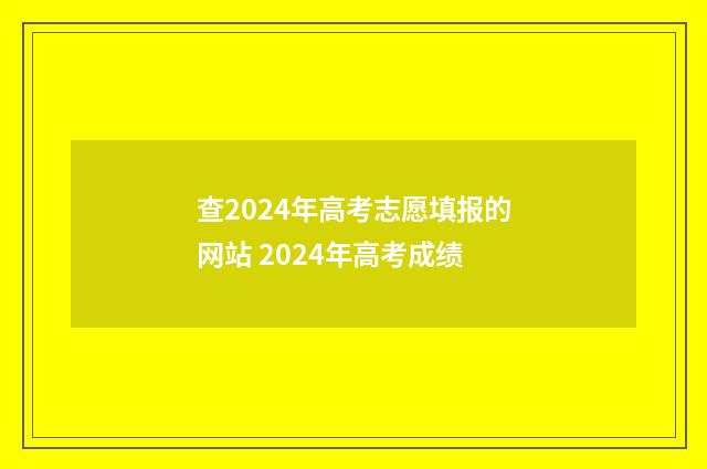 查2024年高考志愿填报的网站 2024年高考成绩