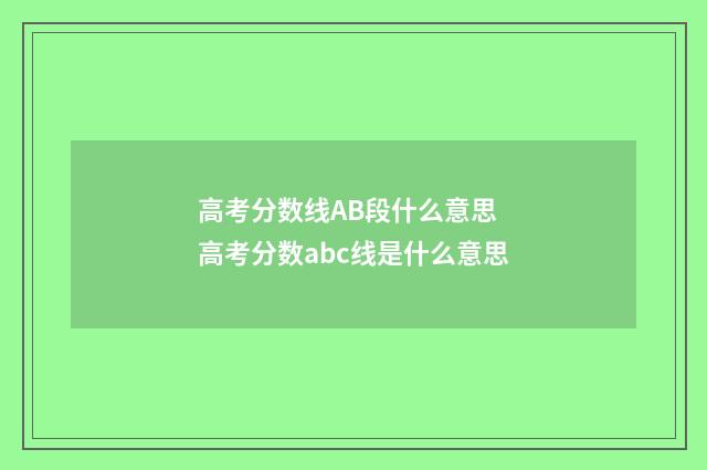 高考分数线AB段什么意思 高考分数abc线是什么意思