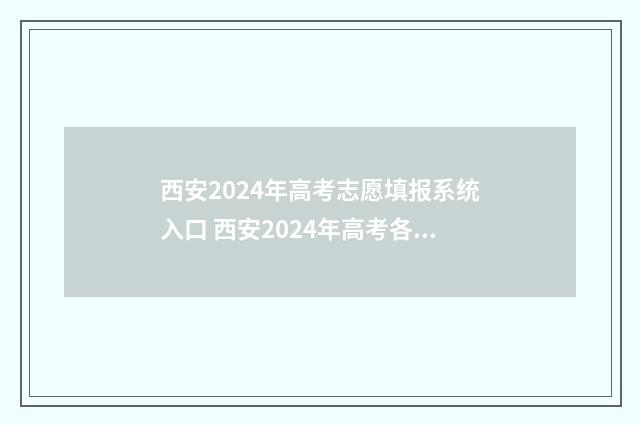 西安2024年高考志愿填报系统入口 西安2024年高考各学校录取分数线