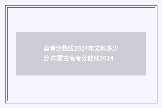 高考分数线2024年文科多少分 内蒙古高考分数线2024