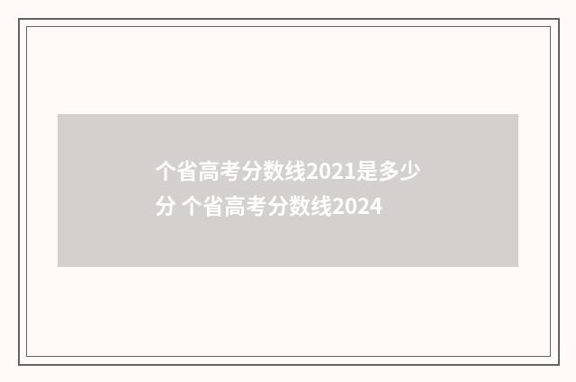 个省高考分数线2021是多少分 个省高考分数线2024
