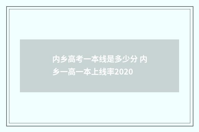 内乡高考一本线是多少分 内乡一高一本上线率2020