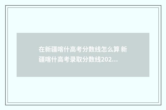 在新疆喀什高考分数线怎么算 新疆喀什高考录取分数线2024