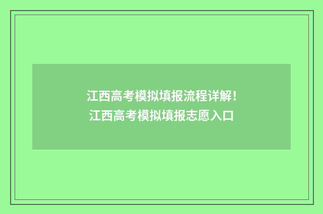 江西高考模拟填报流程详解！ 江西高考模拟填报志愿入口