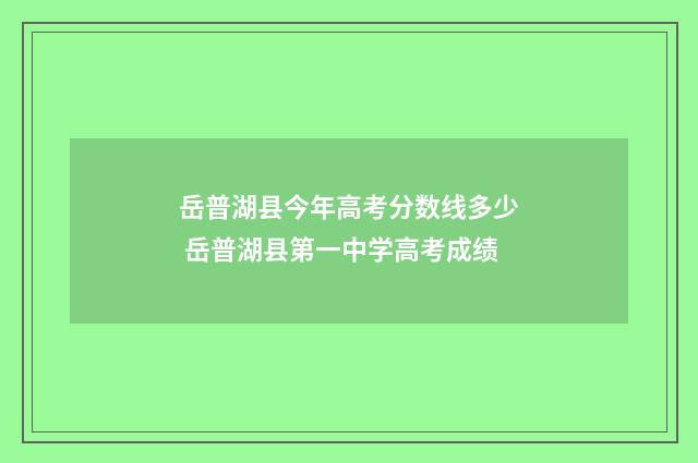 岳普湖县今年高考分数线多少 岳普湖县第一中学高考成绩