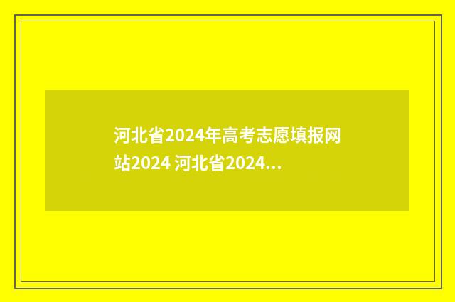 河北省2024年高考志愿填报网站2024 河北省2024年高考人数