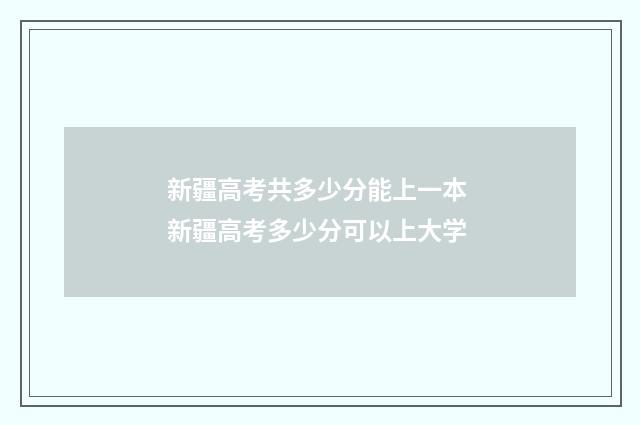 新疆高考共多少分能上一本 新疆高考多少分可以上大学