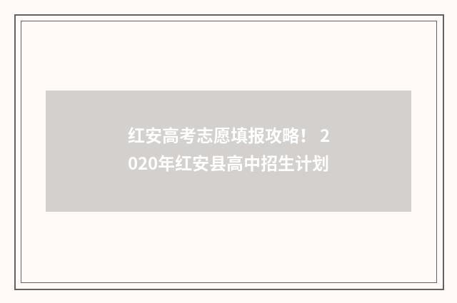 红安高考志愿填报攻略！ 2020年红安县高中招生计划