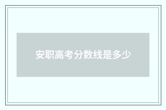 安职高考分数线是多少