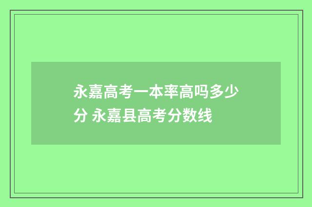 永嘉高考一本率高吗多少分 永嘉县高考分数线