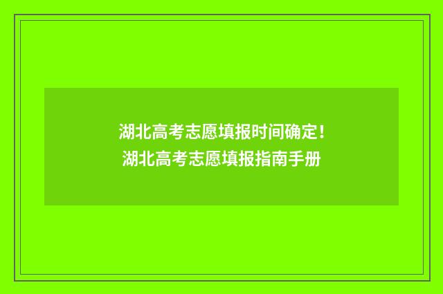 湖北高考志愿填报时间确定！ 湖北高考志愿填报指南手册