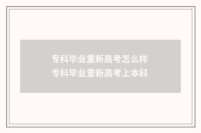 专科毕业重新高考怎么样 专科毕业重新高考上本科