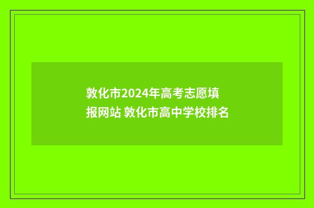 敦化市2024年高考志愿填报网站 敦化市高中学校排名