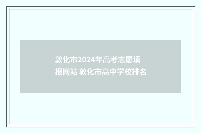 敦化市2024年高考志愿填报网站 敦化市高中学校排名