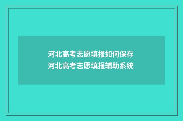 河北高考志愿填报如何保存 河北高考志愿填报辅助系统